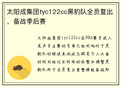 太阳成集团tyc122cc黑豹队全员复出，备战季后赛