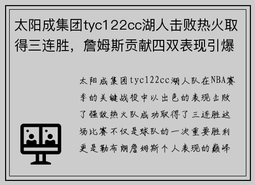 太阳成集团tyc122cc湖人击败热火取得三连胜，詹姆斯贡献四双表现引爆球迷狂欢
