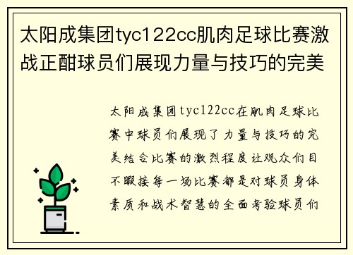 太阳成集团tyc122cc肌肉足球比赛激战正酣球员们展现力量与技巧的完美结合