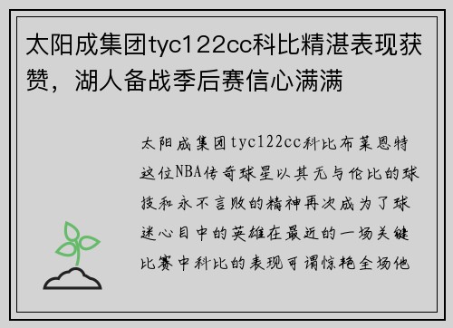 太阳成集团tyc122cc科比精湛表现获赞，湖人备战季后赛信心满满