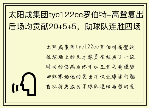 太阳成集团tyc122cc罗伯特-高登复出后场均贡献20+5+5，助球队连胜四场
