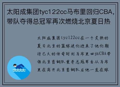 太阳成集团tyc122cc马布里回归CBA，带队夺得总冠军再次燃烧北京夏日热情