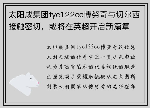 太阳成集团tyc122cc博努奇与切尔西接触密切，或将在英超开启新篇章