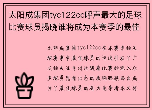 太阳成集团tyc122cc呼声最大的足球比赛球员揭晓谁将成为本赛季的最佳球员