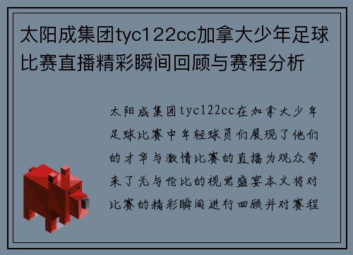 太阳成集团tyc122cc加拿大少年足球比赛直播精彩瞬间回顾与赛程分析