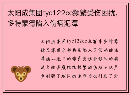 太阳成集团tyc122cc频繁受伤困扰，多特蒙德陷入伤病泥潭