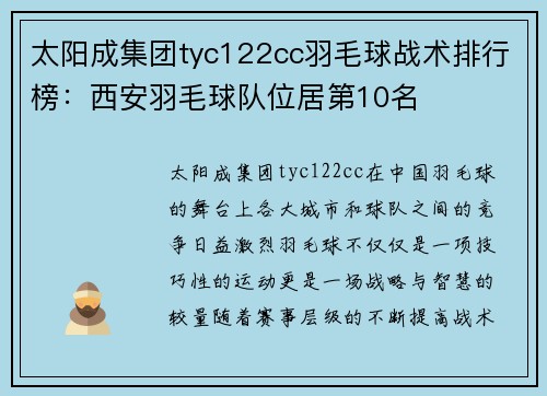 太阳成集团tyc122cc羽毛球战术排行榜：西安羽毛球队位居第10名