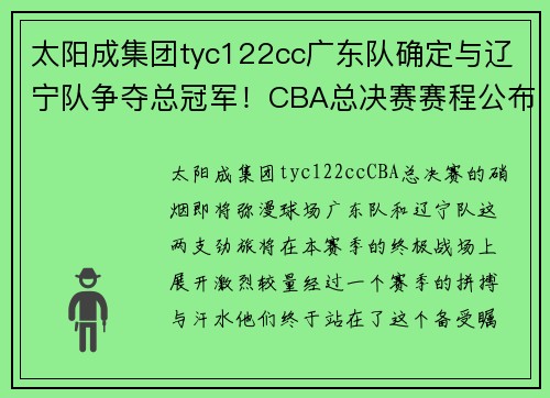 太阳成集团tyc122cc广东队确定与辽宁队争夺总冠军！CBA总决赛赛程公布