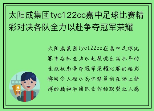 太阳成集团tyc122cc嘉中足球比赛精彩对决各队全力以赴争夺冠军荣耀