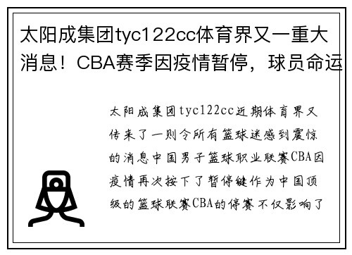 太阳成集团tyc122cc体育界又一重大消息！CBA赛季因疫情暂停，球员命运悬于一线