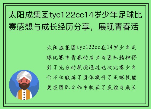 太阳成集团tyc122cc14岁少年足球比赛感想与成长经历分享，展现青春活力与团队精神