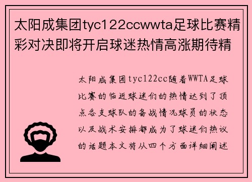 太阳成集团tyc122ccwwta足球比赛精彩对决即将开启球迷热情高涨期待精彩瞬间