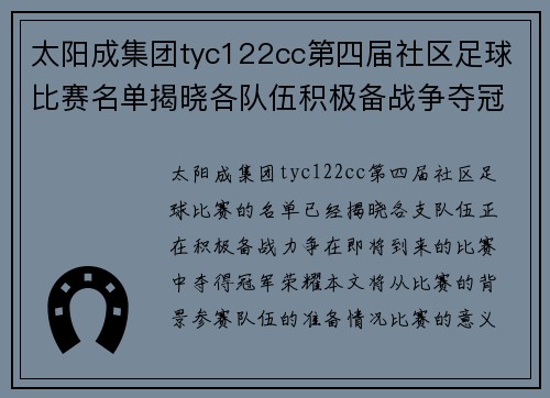 太阳成集团tyc122cc第四届社区足球比赛名单揭晓各队伍积极备战争夺冠军荣耀