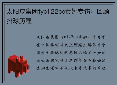 太阳成集团tyc122cc黄娜专访：回顾排球历程