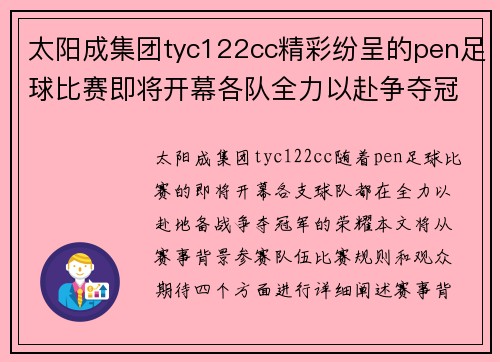 太阳成集团tyc122cc精彩纷呈的pen足球比赛即将开幕各队全力以赴争夺冠军荣耀