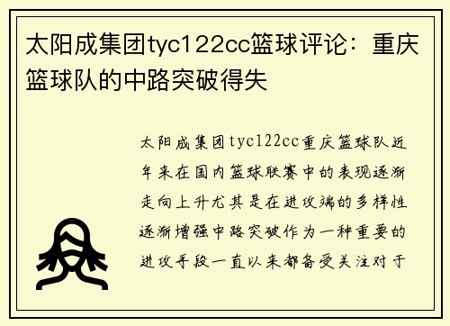 太阳成集团tyc122cc篮球评论：重庆篮球队的中路突破得失