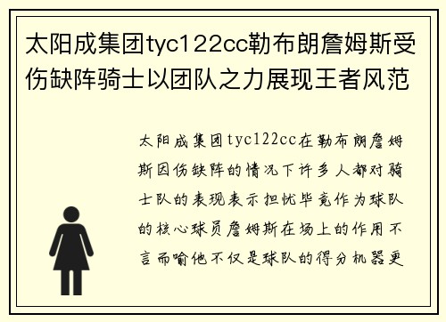 太阳成集团tyc122cc勒布朗詹姆斯受伤缺阵骑士以团队之力展现王者风范