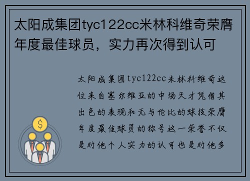 太阳成集团tyc122cc米林科维奇荣膺年度最佳球员，实力再次得到认可