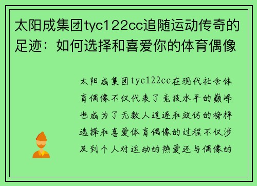 太阳成集团tyc122cc追随运动传奇的足迹：如何选择和喜爱你的体育偶像