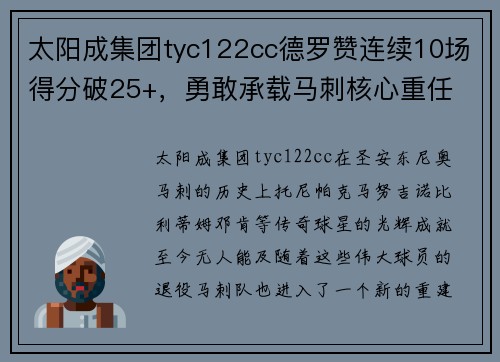 太阳成集团tyc122cc德罗赞连续10场得分破25+，勇敢承载马刺核心重任
