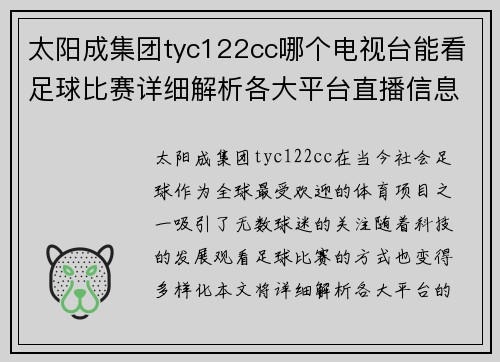 太阳成集团tyc122cc哪个电视台能看足球比赛详细解析各大平台直播信息与观看方式