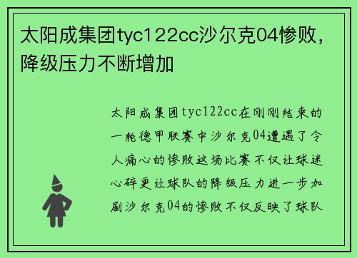 太阳成集团tyc122cc沙尔克04惨败，降级压力不断增加