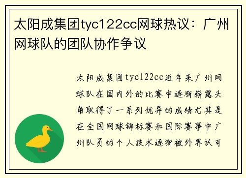 太阳成集团tyc122cc网球热议：广州网球队的团队协作争议