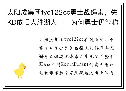 太阳成集团tyc122cc勇士战绳索，失KD依旧大胜湖人——为何勇士仍能称霸？