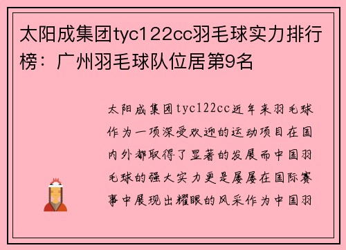 太阳成集团tyc122cc羽毛球实力排行榜：广州羽毛球队位居第9名