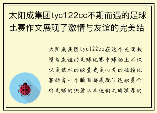 太阳成集团tyc122cc不期而遇的足球比赛作文展现了激情与友谊的完美结合