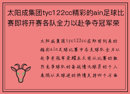 太阳成集团tyc122cc精彩的ain足球比赛即将开赛各队全力以赴争夺冠军荣耀