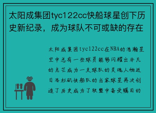 太阳成集团tyc122cc快船球星创下历史新纪录，成为球队不可或缺的存在