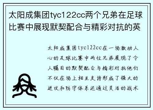 太阳成集团tyc122cc两个兄弟在足球比赛中展现默契配合与精彩对抗的英勇表现