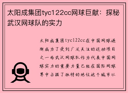 太阳成集团tyc122cc网球巨献：探秘武汉网球队的实力