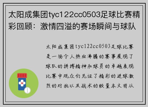 太阳成集团tyc122cc0503足球比赛精彩回顾：激情四溢的赛场瞬间与球队表现分析
