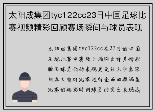 太阳成集团tyc122cc23日中国足球比赛视频精彩回顾赛场瞬间与球员表现全记录