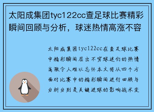 太阳成集团tyc122cc查足球比赛精彩瞬间回顾与分析，球迷热情高涨不容错过