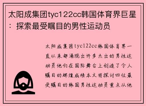 太阳成集团tyc122cc韩国体育界巨星：探索最受瞩目的男性运动员