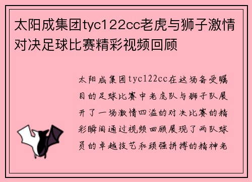 太阳成集团tyc122cc老虎与狮子激情对决足球比赛精彩视频回顾