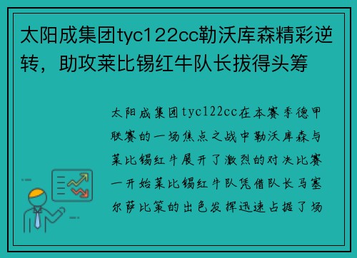 太阳成集团tyc122cc勒沃库森精彩逆转，助攻莱比锡红牛队长拔得头筹