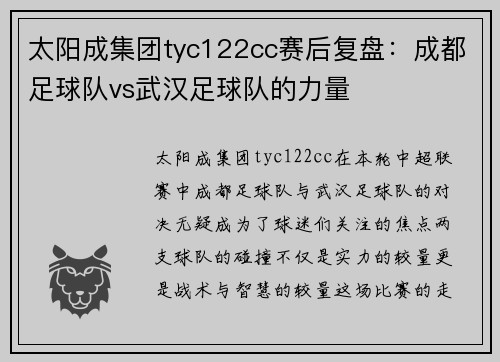 太阳成集团tyc122cc赛后复盘：成都足球队vs武汉足球队的力量