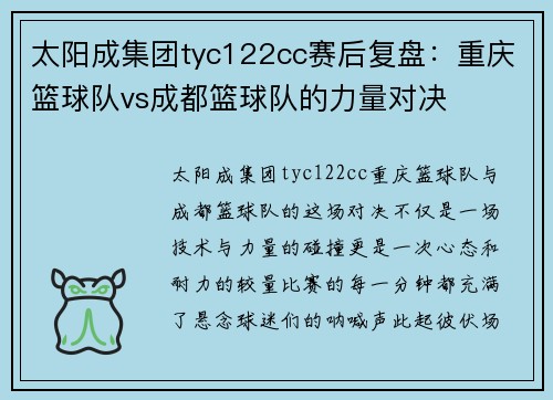 太阳成集团tyc122cc赛后复盘：重庆篮球队vs成都篮球队的力量对决