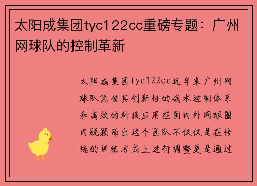 太阳成集团tyc122cc重磅专题：广州网球队的控制革新
