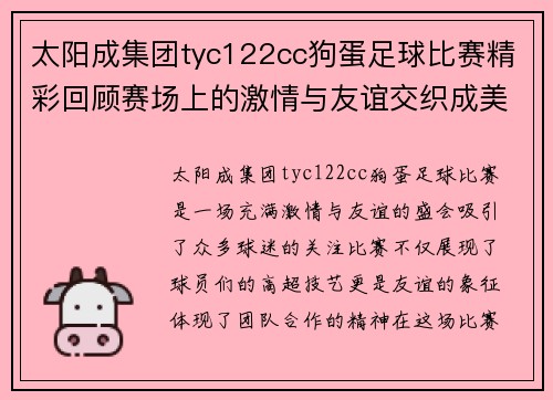 太阳成集团tyc122cc狗蛋足球比赛精彩回顾赛场上的激情与友谊交织成美好瞬间