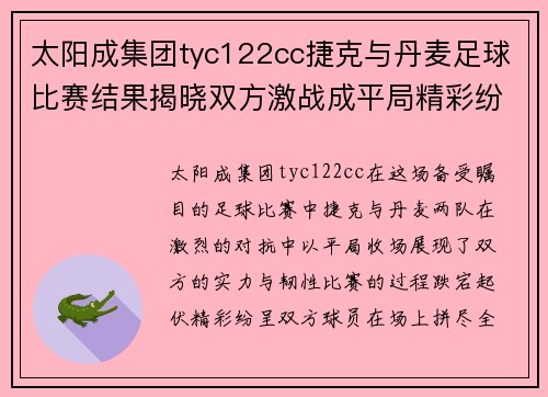 太阳成集团tyc122cc捷克与丹麦足球比赛结果揭晓双方激战成平局精彩纷呈