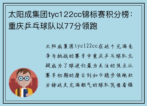 太阳成集团tyc122cc锦标赛积分榜：重庆乒乓球队以77分领跑
