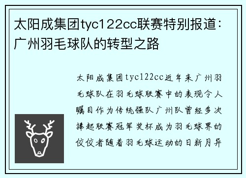 太阳成集团tyc122cc联赛特别报道：广州羽毛球队的转型之路