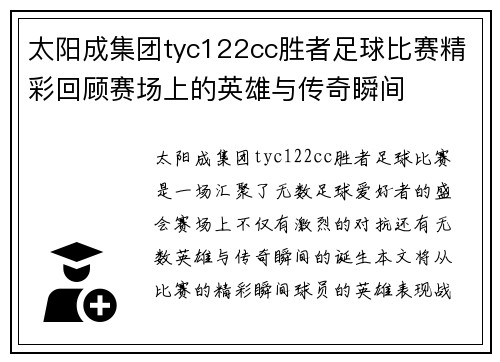 太阳成集团tyc122cc胜者足球比赛精彩回顾赛场上的英雄与传奇瞬间
