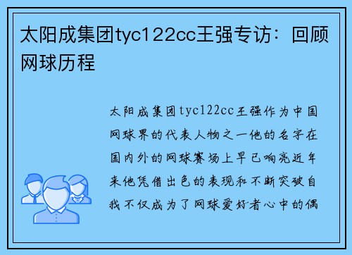 太阳成集团tyc122cc王强专访：回顾网球历程