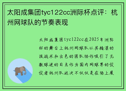 太阳成集团tyc122cc洲际杯点评：杭州网球队的节奏表现